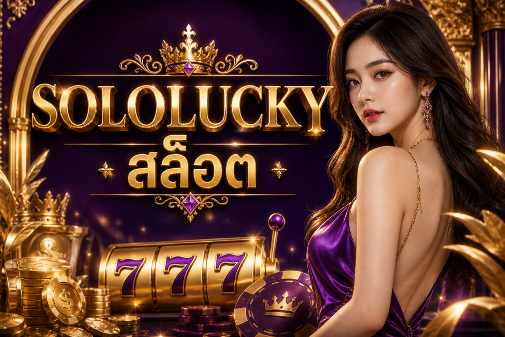 SOLOLUCKY สล็อต เว็บตรงสายปั่น 2026 แตกง่าย ระบบไว เล่นมันส์ทุกสปิน